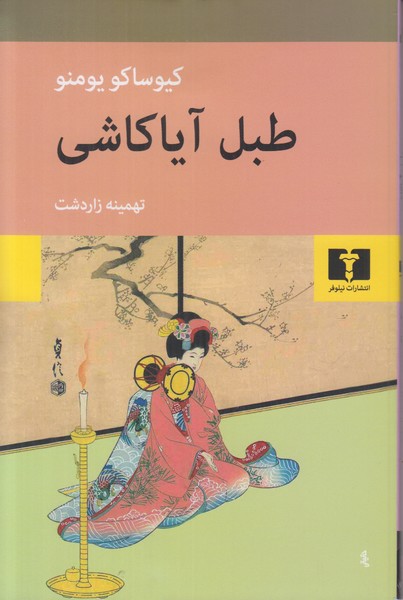 طبل آیاکاشی