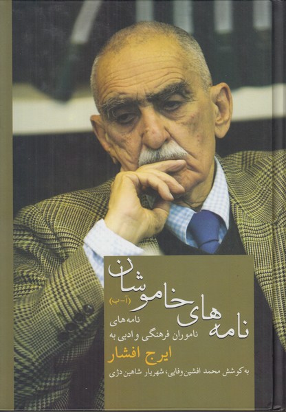 نامه های خاموشان