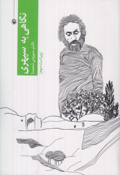نگاهی به سپهری 