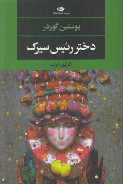 دختر رئیس سیرک
