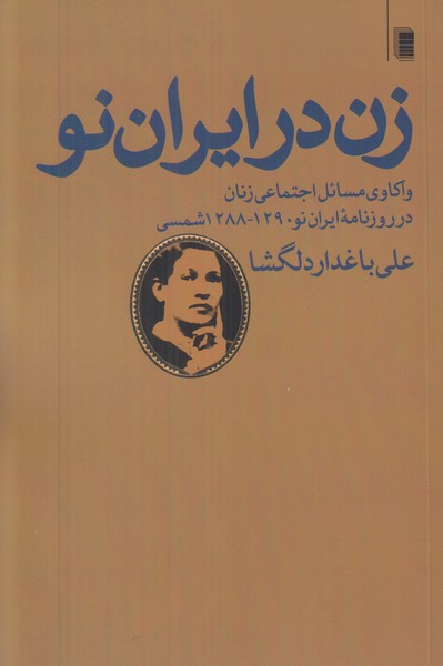 زن در ایران نو