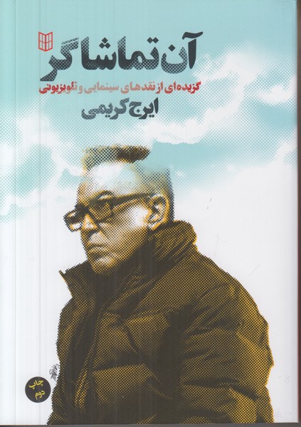 آن تماشاگر