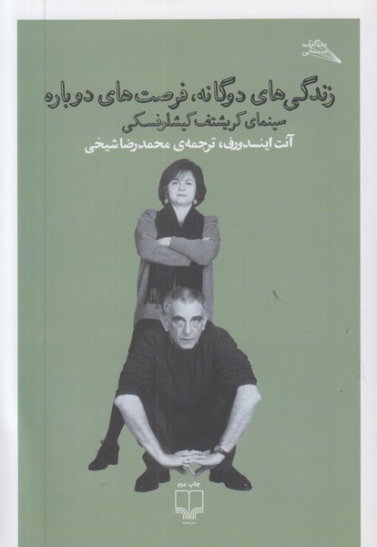 زندگی های دوگانه فرصت های دوباره