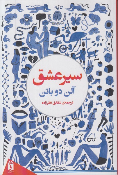 سیر عشق