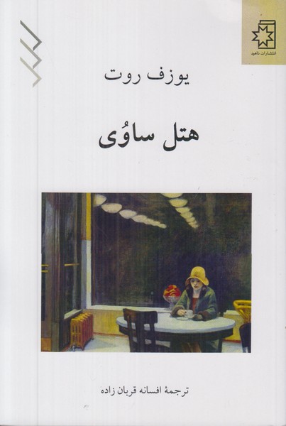 هتل ساوی