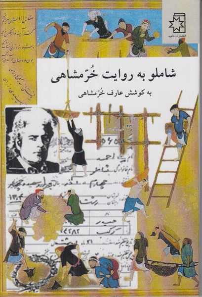 شاملو به روایت خرمشاهی