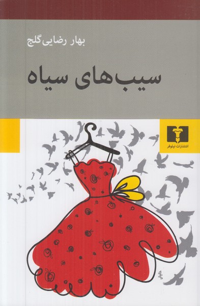 سیب های سیاه