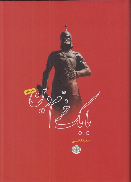بابک خرم دین