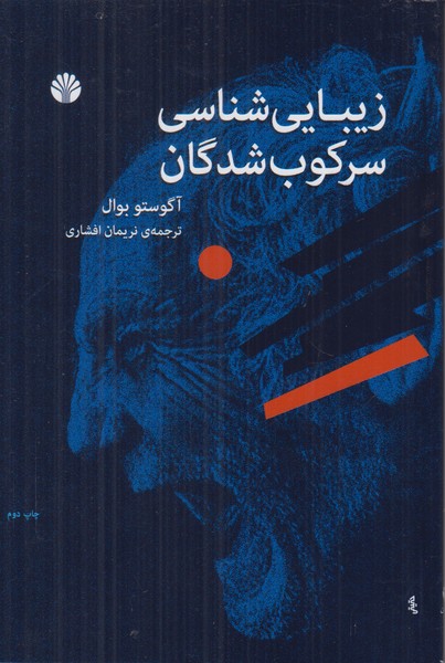 زیبایی شناسی سرکوب شدگان
