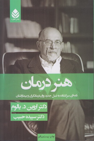 هنر درمان (نامه ای سرگشاده به نسل جدید روان درمانگران و بیمارانشان)