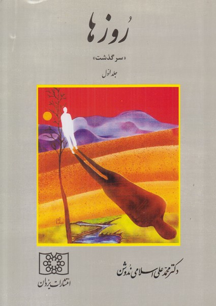 روزها (سرگذشت) جلد اول