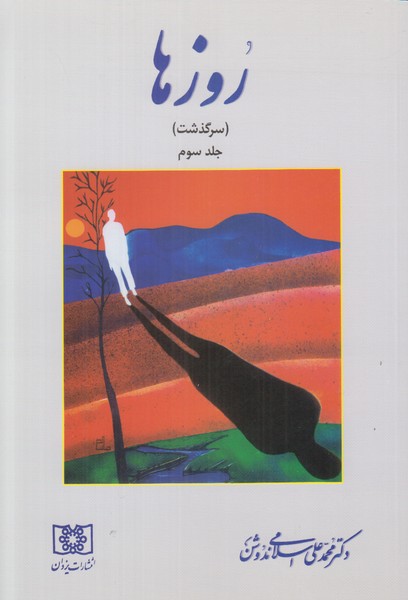 روزها (سرگذشت) جلد سوم