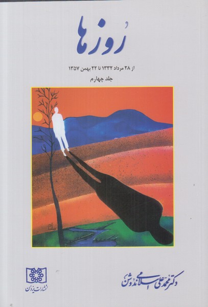 روزها (از 28 مرداد 1332 تا 22 بهمن 1357) جلد چهارم