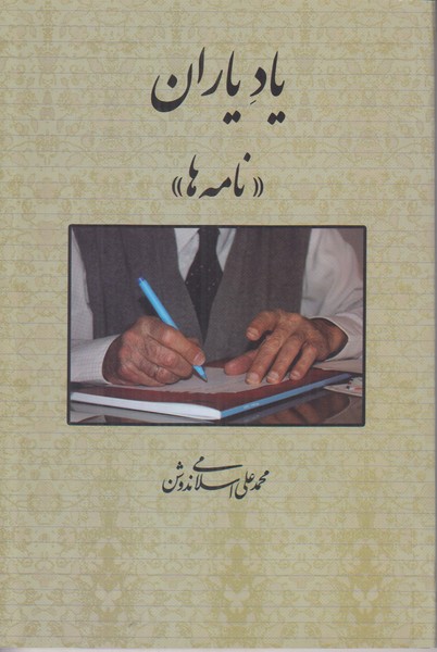 یاد یاران