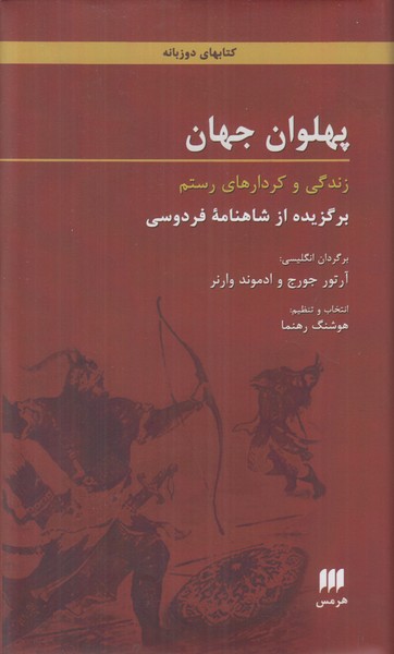 پهلوان جهان (2 زبانه)