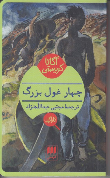 چهار غول بزرگ