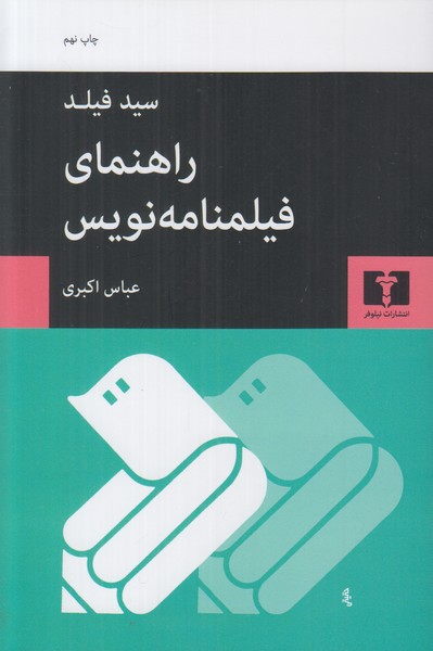 راهنمای فیلمنامه نویس