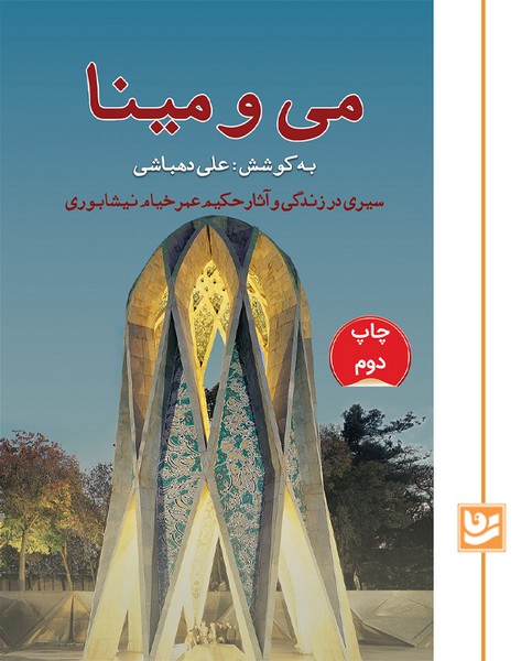 می و مینا/چاپ دوم