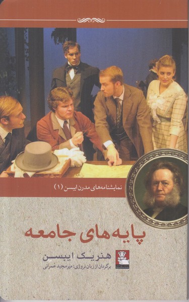 پایه های جامعه