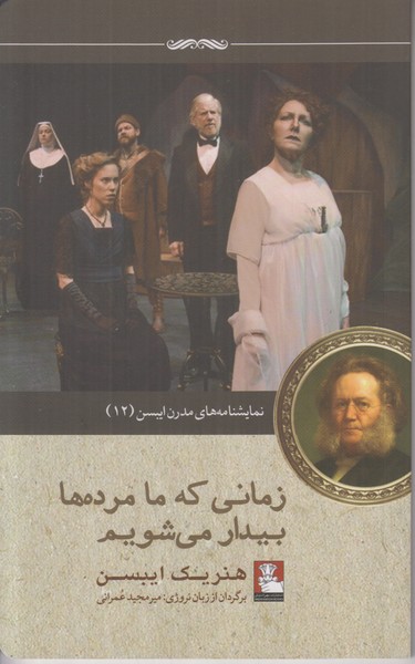 زمانی که ما مرده ها بیدار می شویم