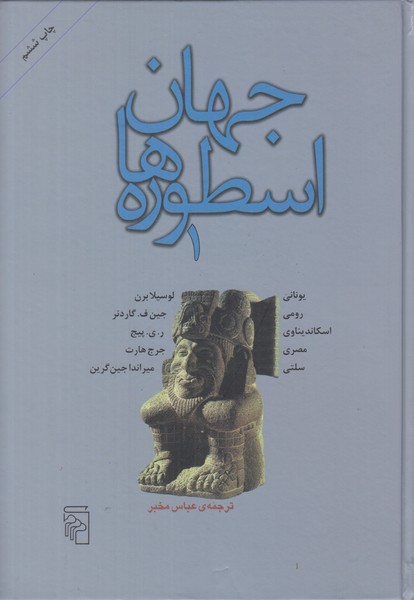 جهان اسطوره ها 1 
