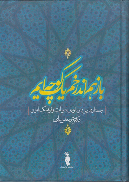 باز هم اندر خم یک کوچه ایم