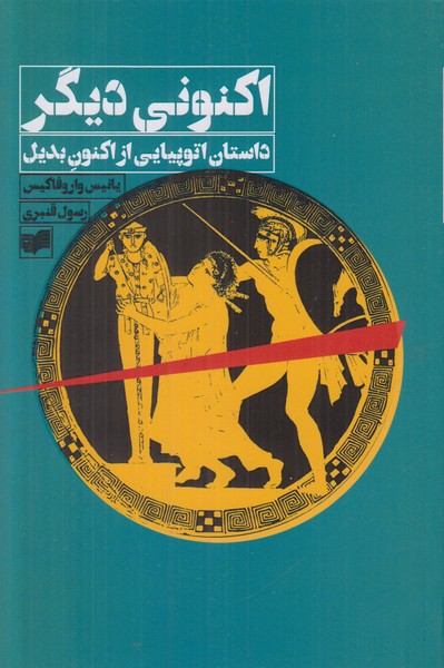 اکنونی دیگر