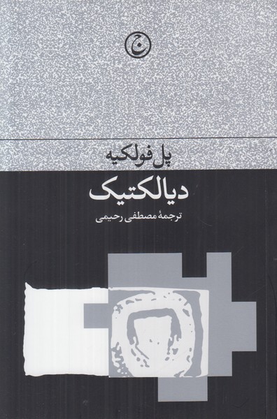 دیالکتیک