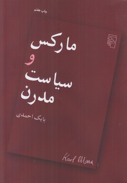 مارکس و سیاست مدرن