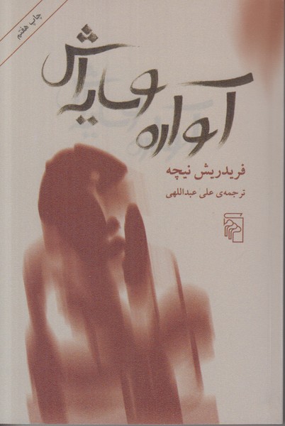 آواره و سایه اش