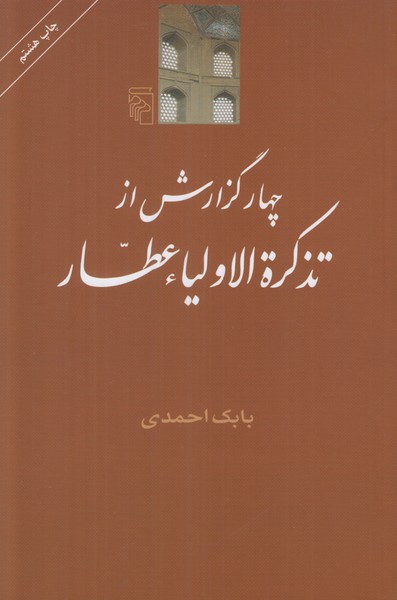 چهار گزارش از تذکره الاولیاء عطار