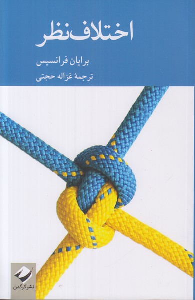 اختلاف نظر