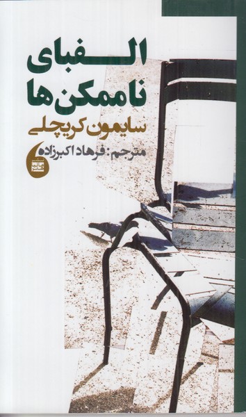 الفبای ناممکن ها