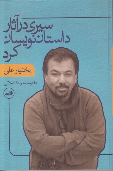 سیری در آثار داستان نویسی کرد