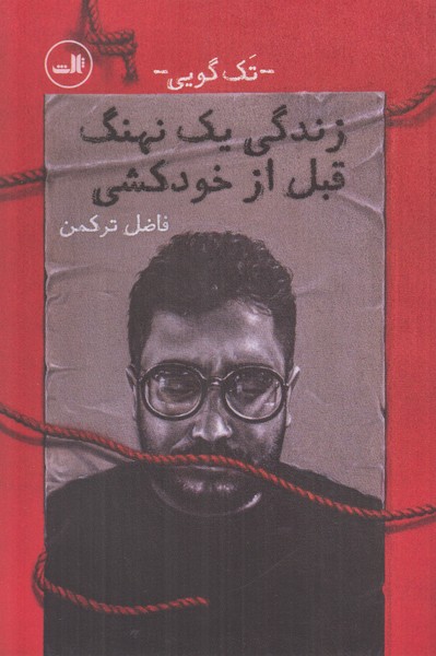 زندگی یک نهنگ قبل از خودکشی