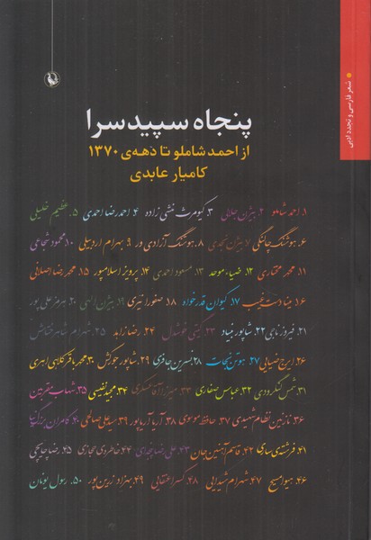 پنجاه سپیدسرا (از احمد شاملو تا دهه ی 1370)