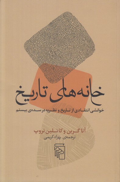 خانه های تاریخ