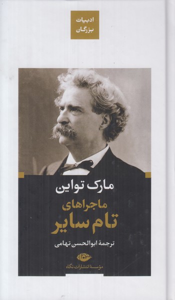 ماجراهای تام سایر