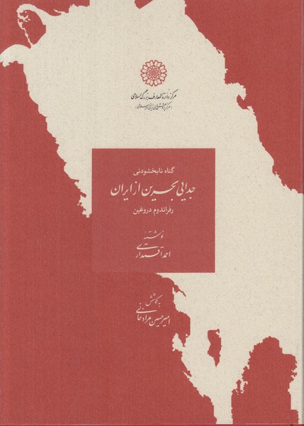 جدایی بحرین از ایران (گناه نابخشودنی)