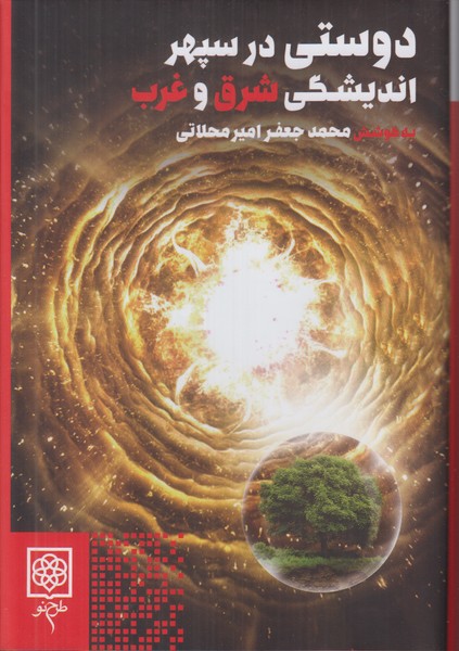 دوستی در سپهر اندیشگی شرق و غرب