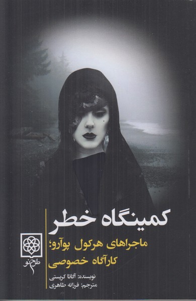 کمینگاه خطر (ماجراهای هرکول پوآرو)
