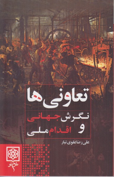 تعاونی ها (نگرش جهانی و اقدام ملی)
