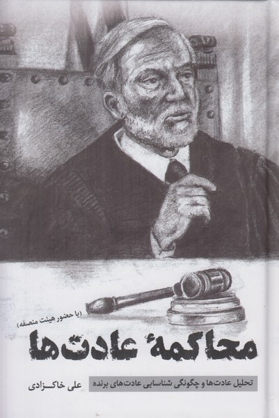 محاکمه عادت ها