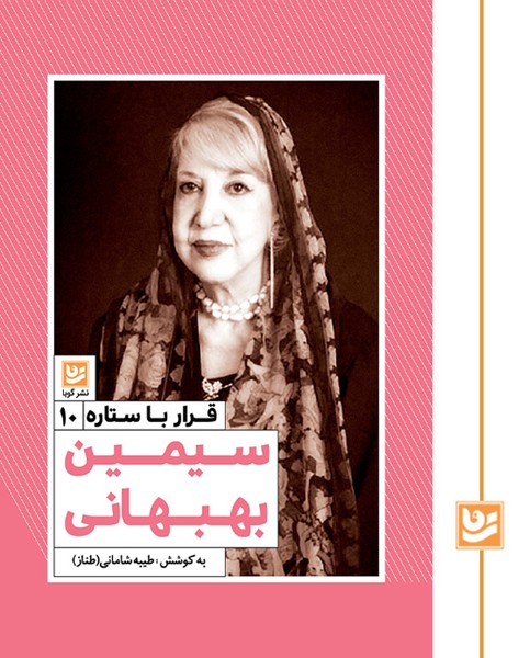 قرار با ستاره 10/سیمین بهبهانی