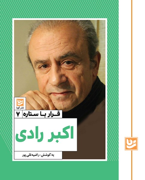 قرار با ستاره 7/اکبر رادی