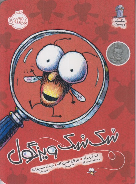 سک سک ویزگول (مگسک و پسرک)