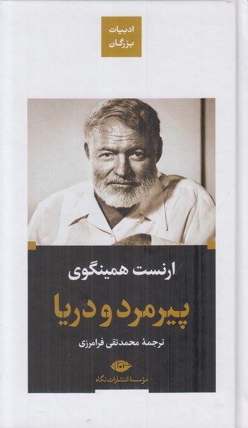 پیرمرد و دریا