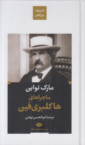 ماجراهای هاکلبری فین