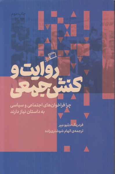 روایت و کنش جمعی
