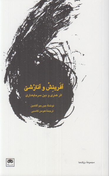 آفرینش و آنارشی